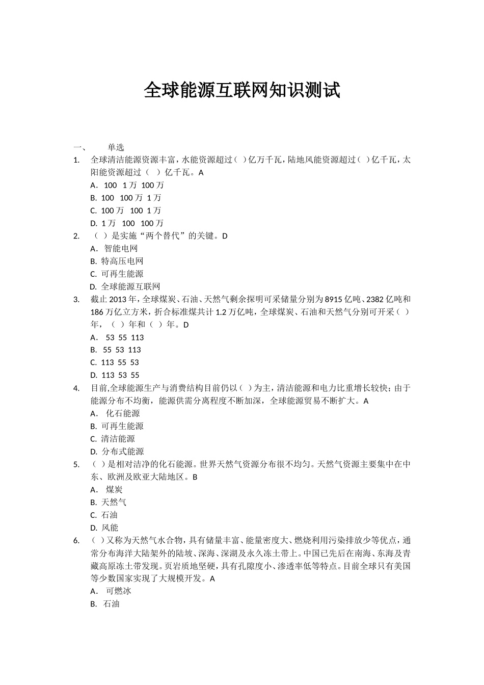 全球能源互联网题库(含答案)_第1页