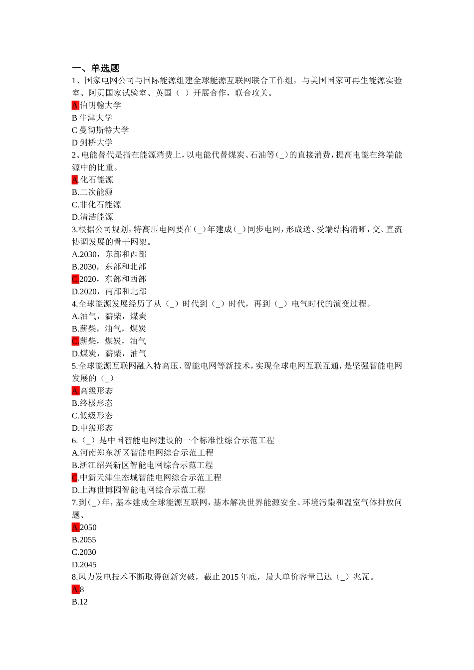 全球能源互联网题目(电力网络大学考试答案)_第1页