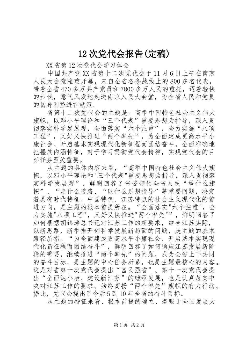 次党代会报告定稿_第1页