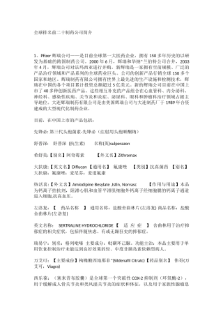 全球排名前二十制药公司简介