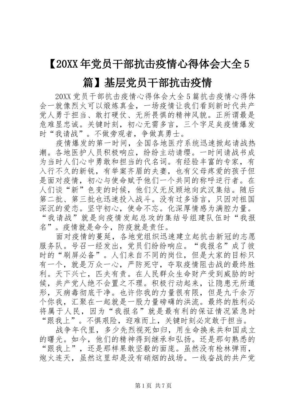 党员干部抗击疫情心得体会大全篇基层党员干部抗击疫情_第1页