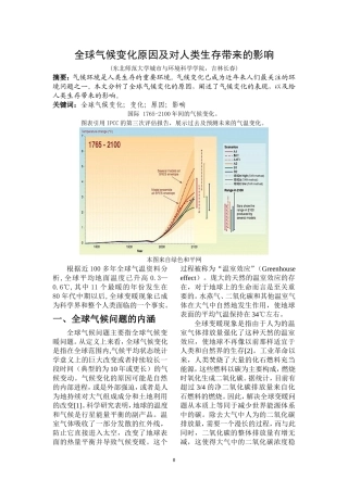 全球气候变化原因及对人类生存带来的影响