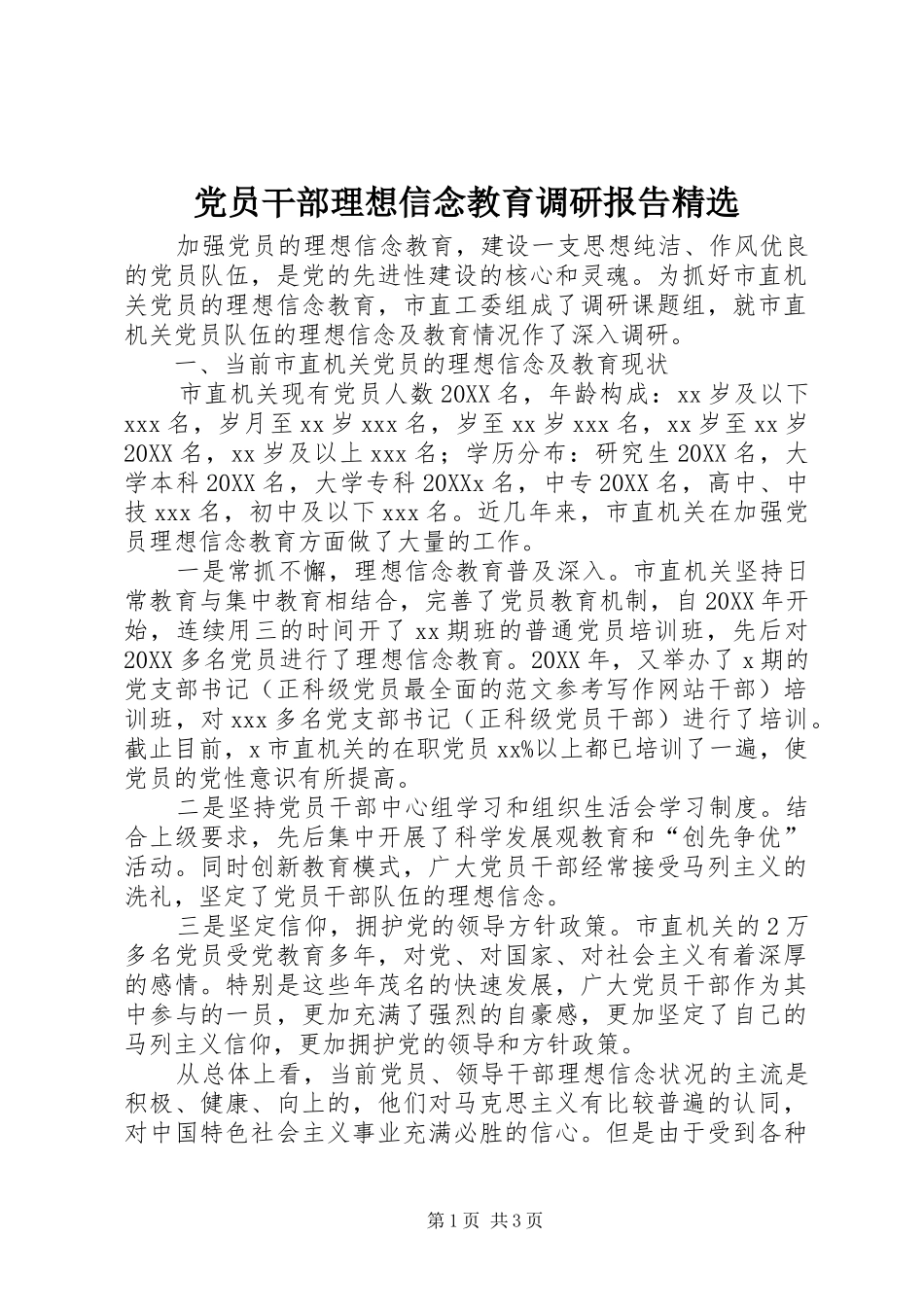 党员干部理想信念教育调研报告_第1页