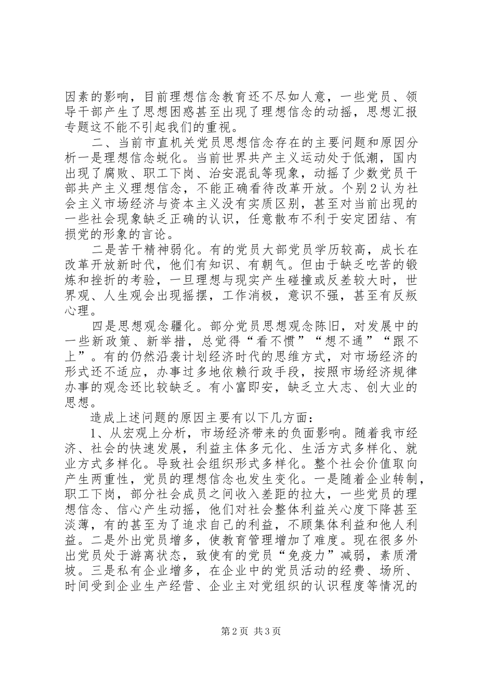 党员干部理想信念教育调研报告_第2页