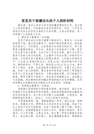 党员干部廉洁从政个人剖析材料