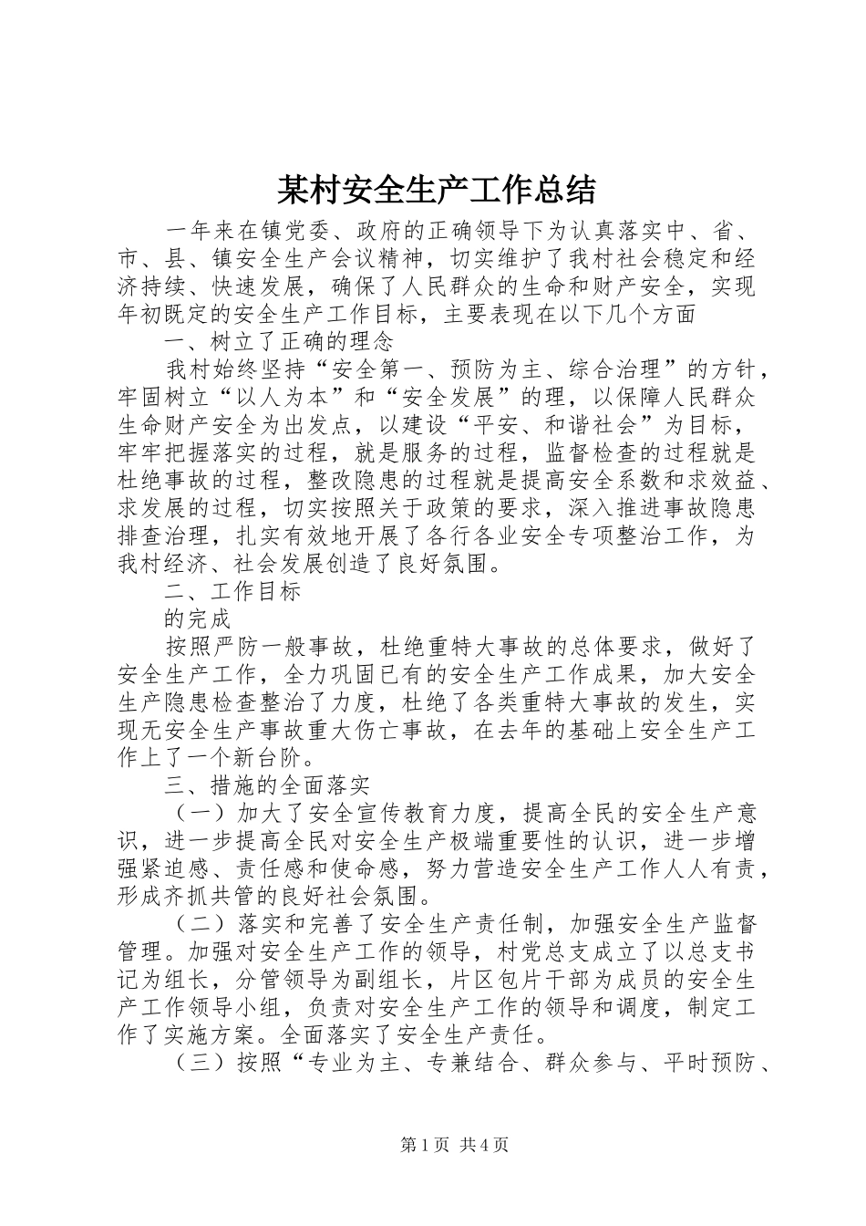 村安全生产工作总结_第1页