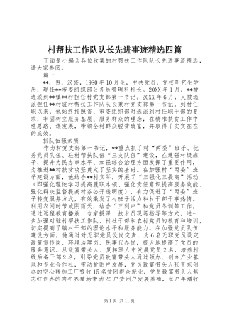 村帮扶工作队队长先进事迹四篇