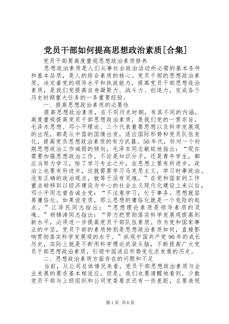 党员干部如何提高思想政治素质合集_第1页