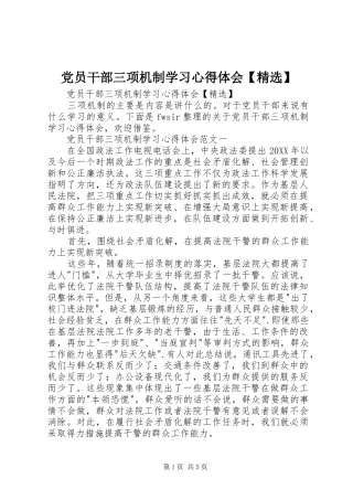 党员干部三项机制学习心得体会