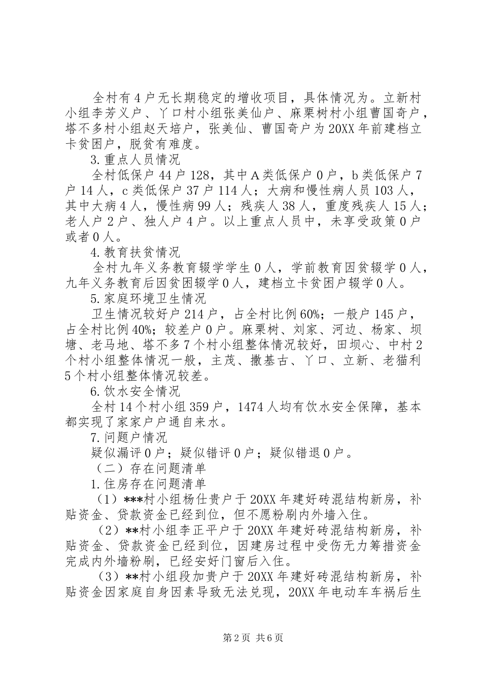 村遍访情况报告_第2页