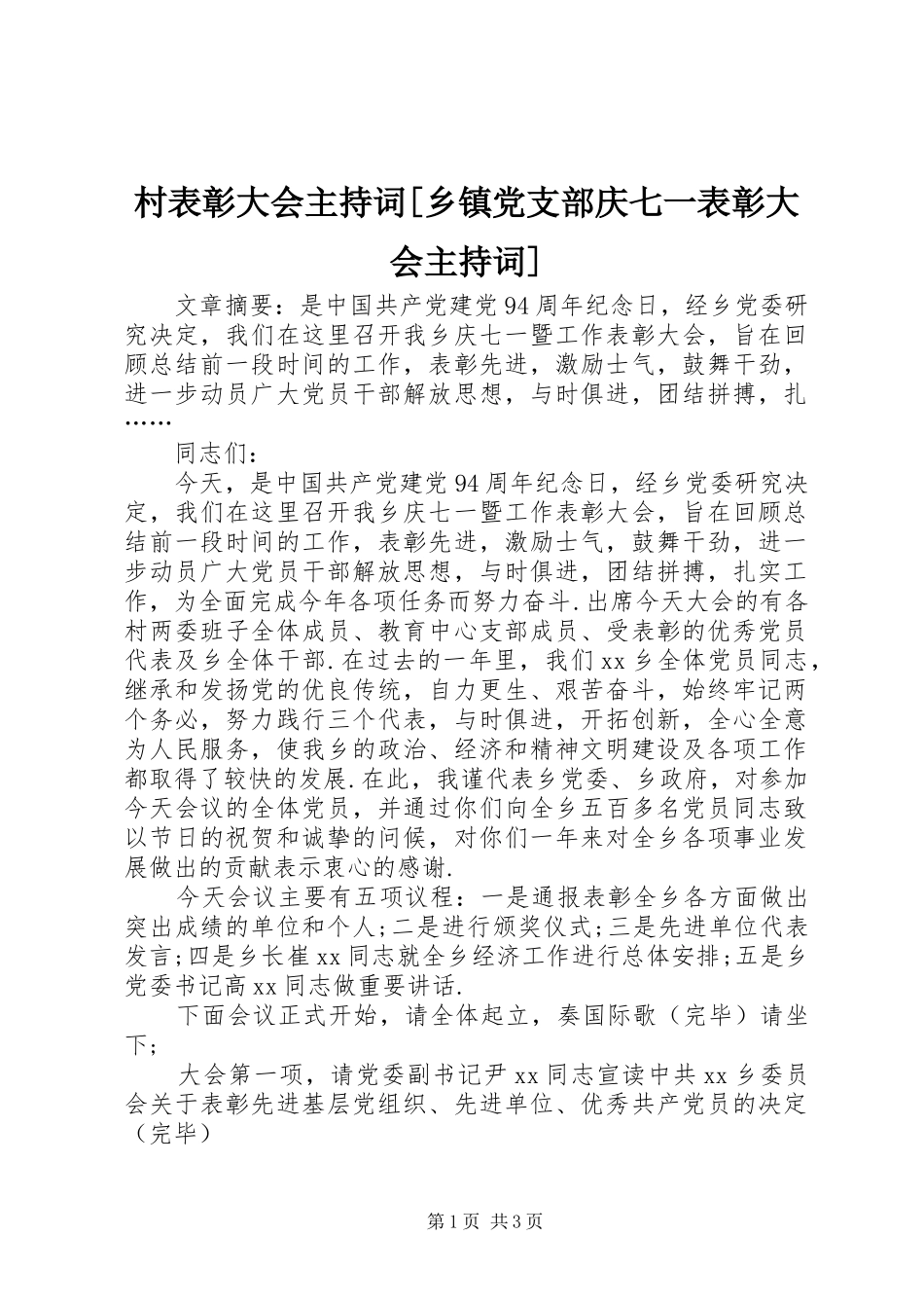 村表彰大会主持词乡镇党支部庆七一表彰大会主持词_第1页