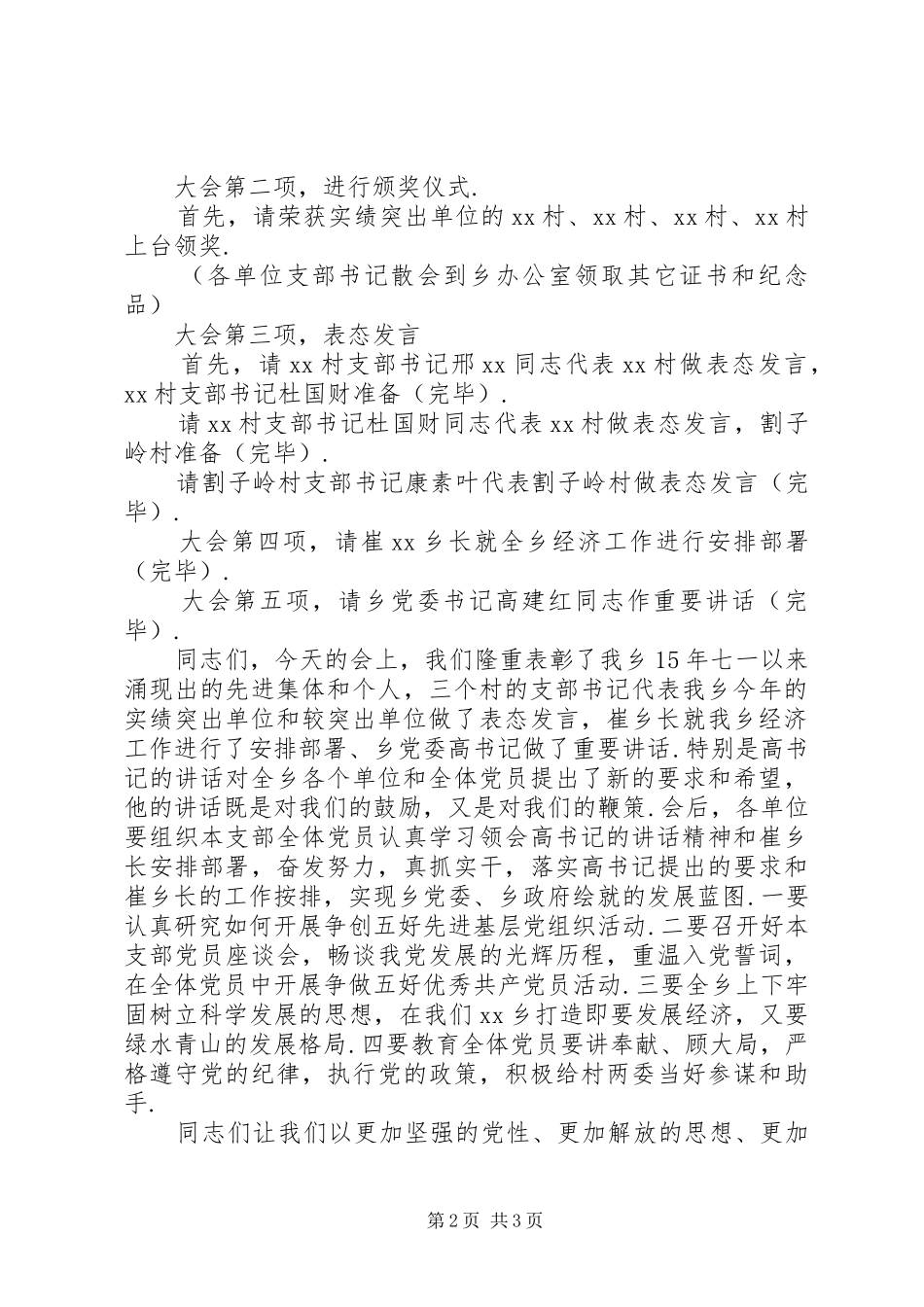 村表彰大会主持词乡镇党支部庆七一表彰大会主持词_第2页