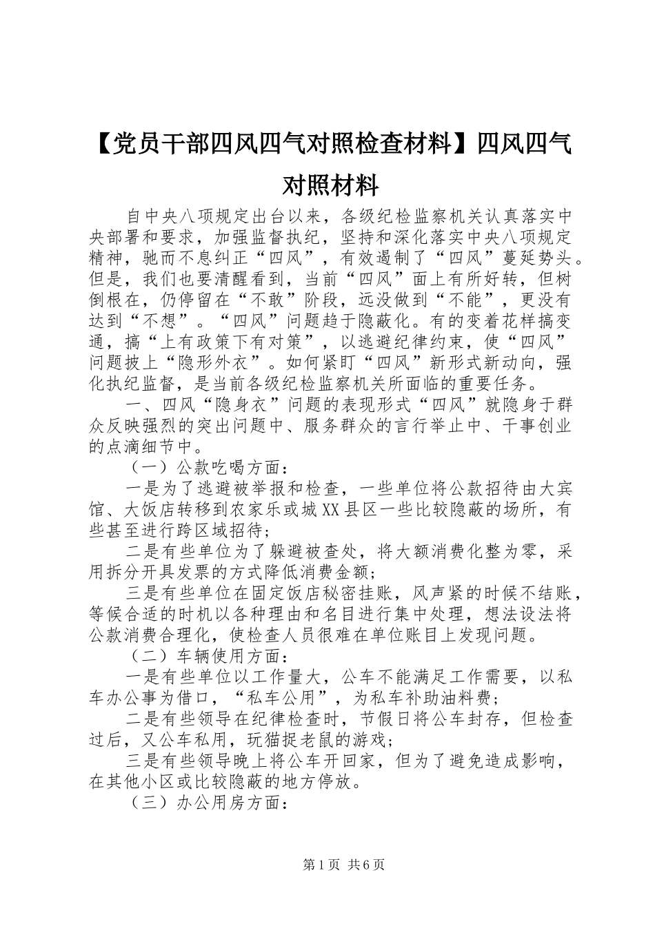 党员干部四风四气对照检查材料四风四气对照材料_第1页