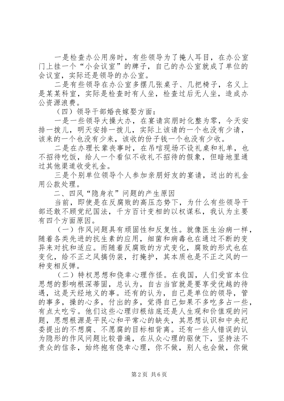 党员干部四风四气对照检查材料四风四气对照材料_第2页