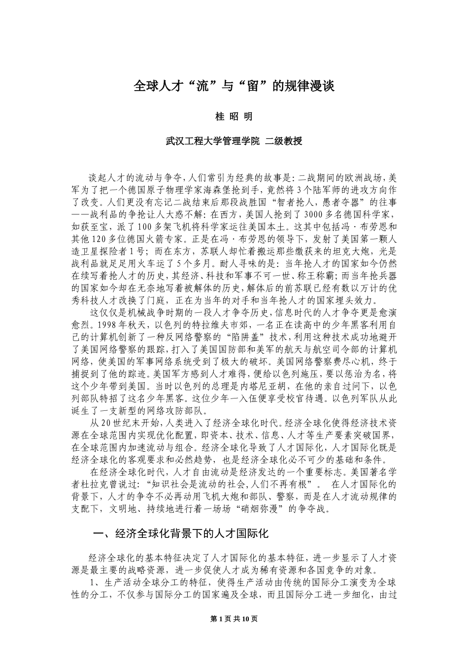 全球人才“流”与“留”的规律漫谈(武汉工程大学桂昭明)_第1页