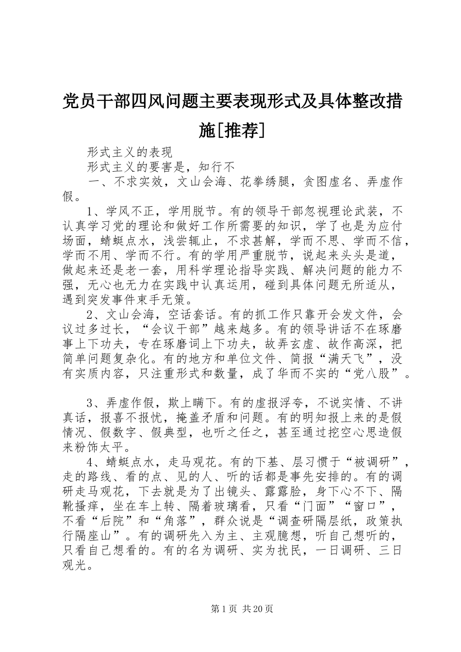 党员干部四风问题主要表现形式及具体整改措施推荐_第1页