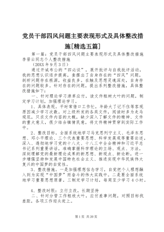 党员干部四风问题主要表现形式及具体整改措施五篇