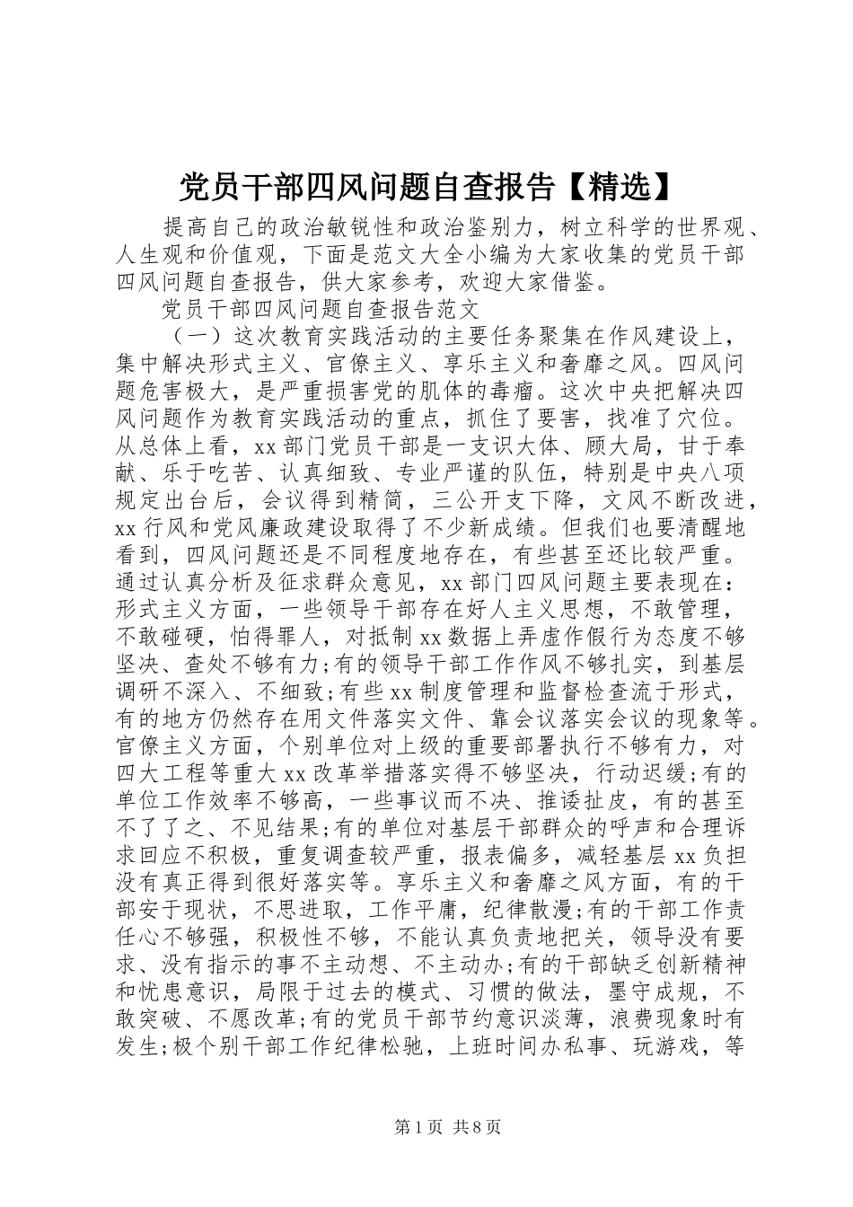 党员干部四风问题自查报告_第1页