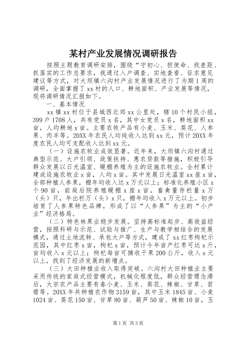 村产业发展情况调研报告_第1页