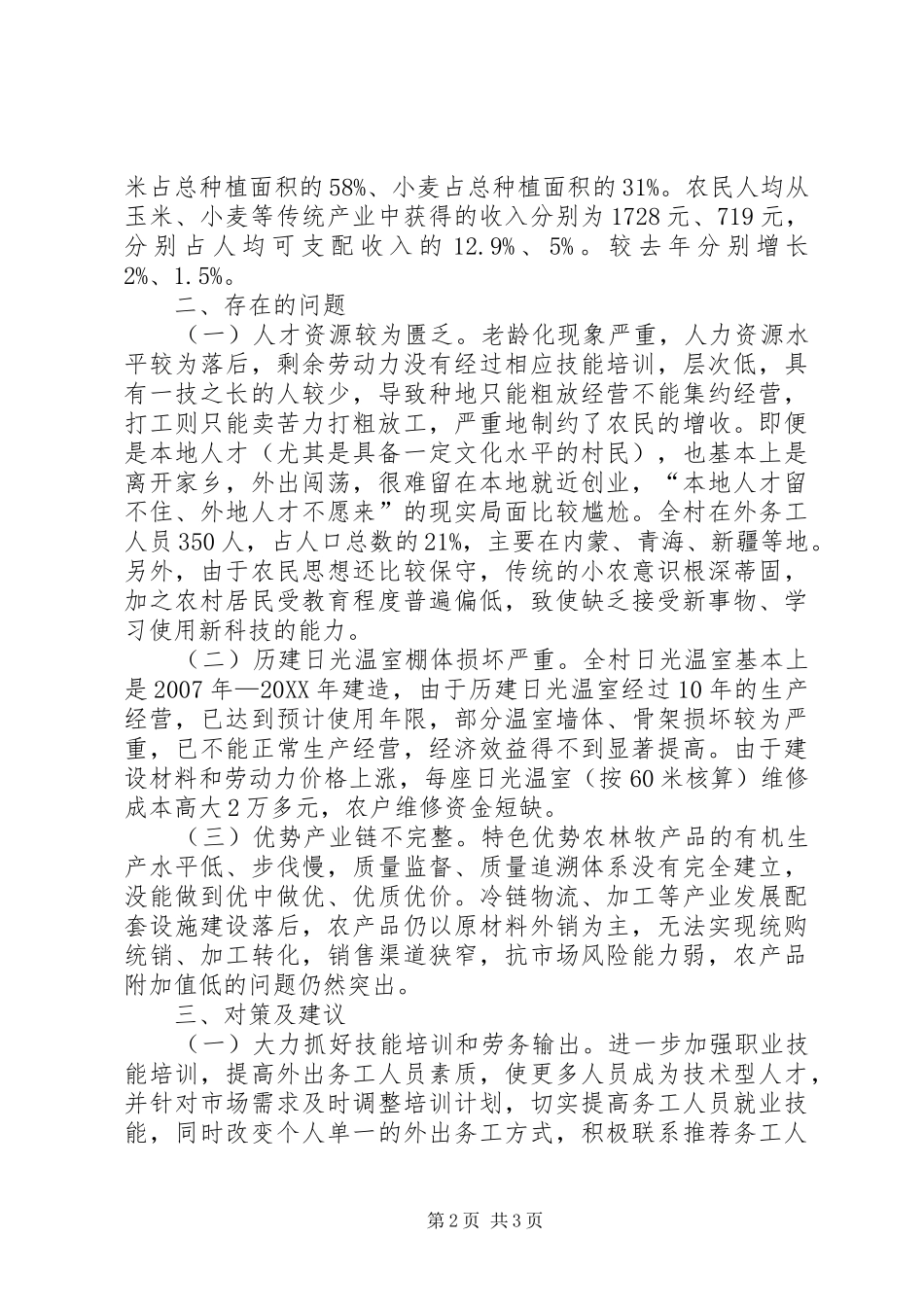 村产业发展情况调研报告_第2页