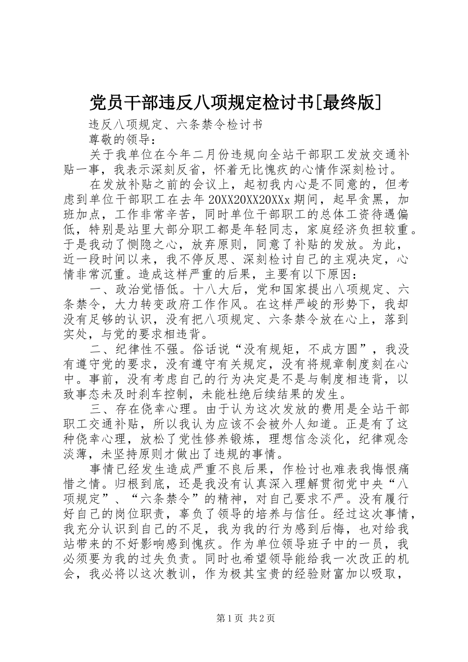 党员干部违反八项规定检讨书最终版_第1页