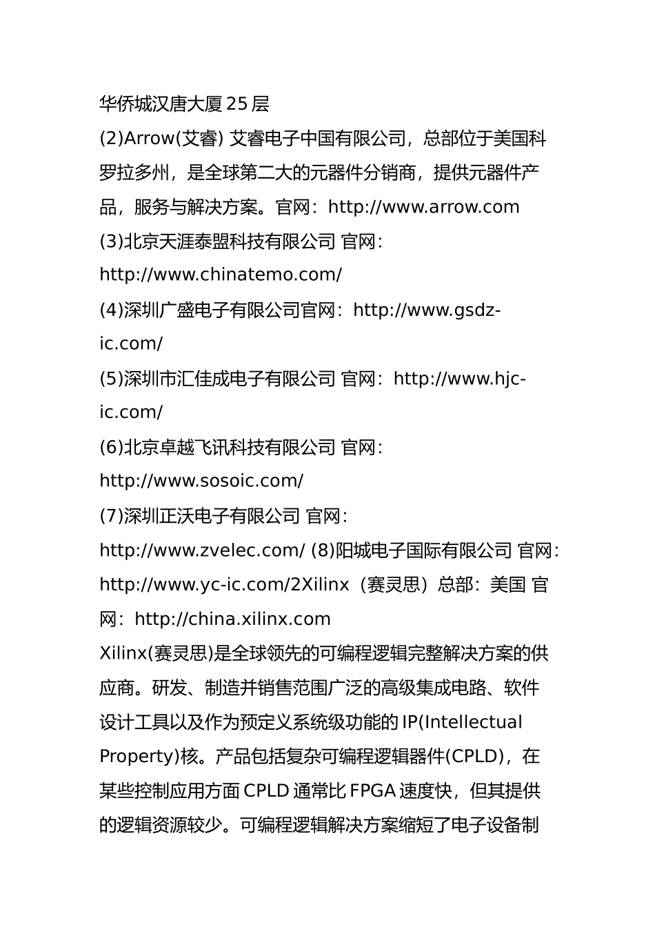 全球十大FPGA厂商及其代理商(附其代理商与兼并史)_第2页