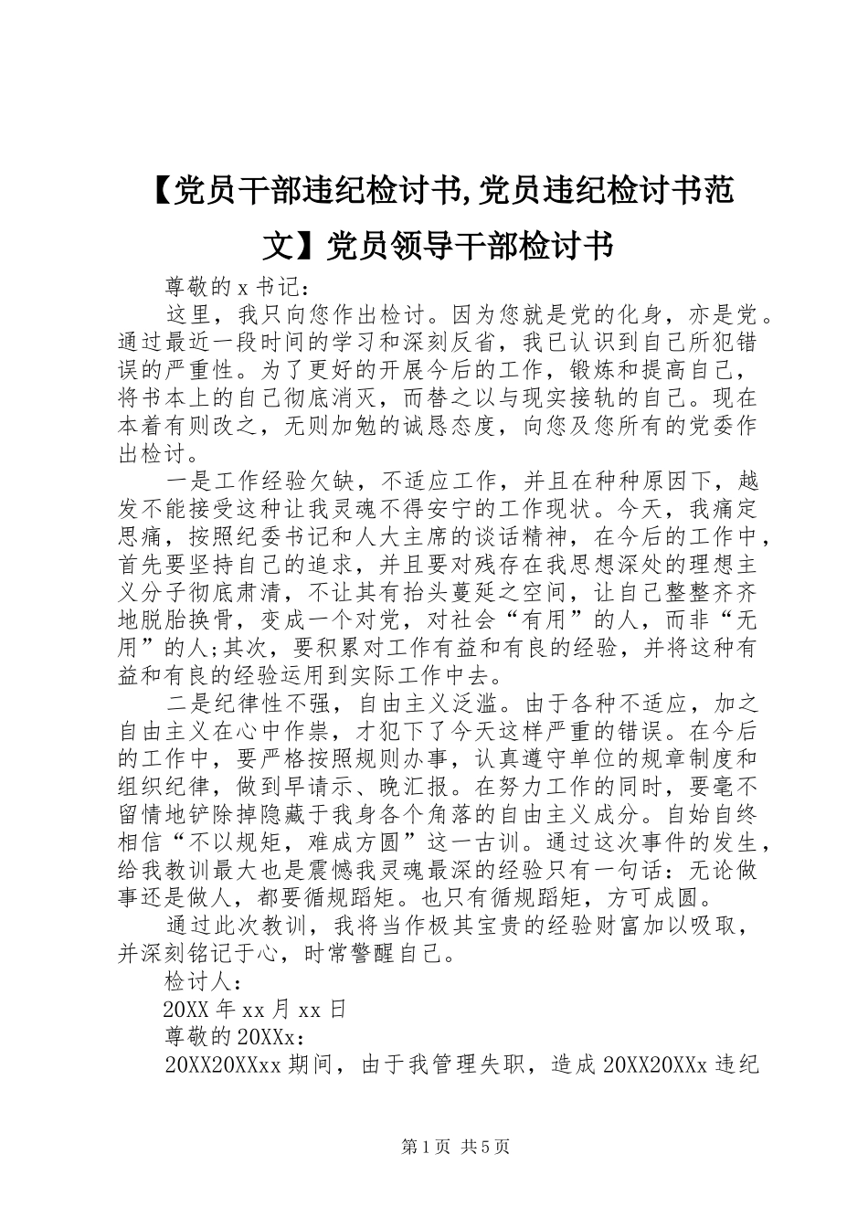 党员干部违纪检讨书党员违纪检讨书范文党员领导干部检讨书_第1页