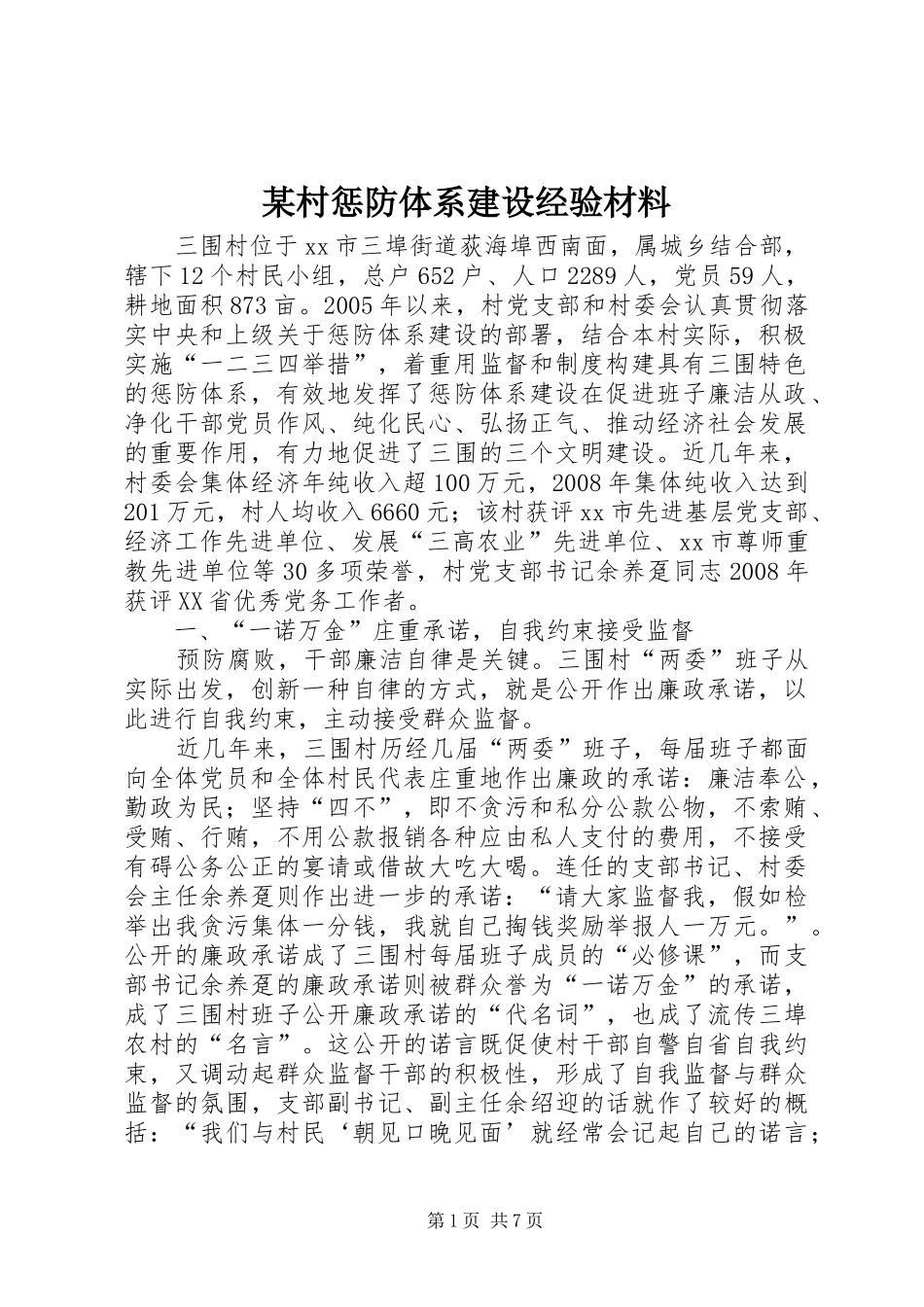 村惩防体系建设经验材料_第1页