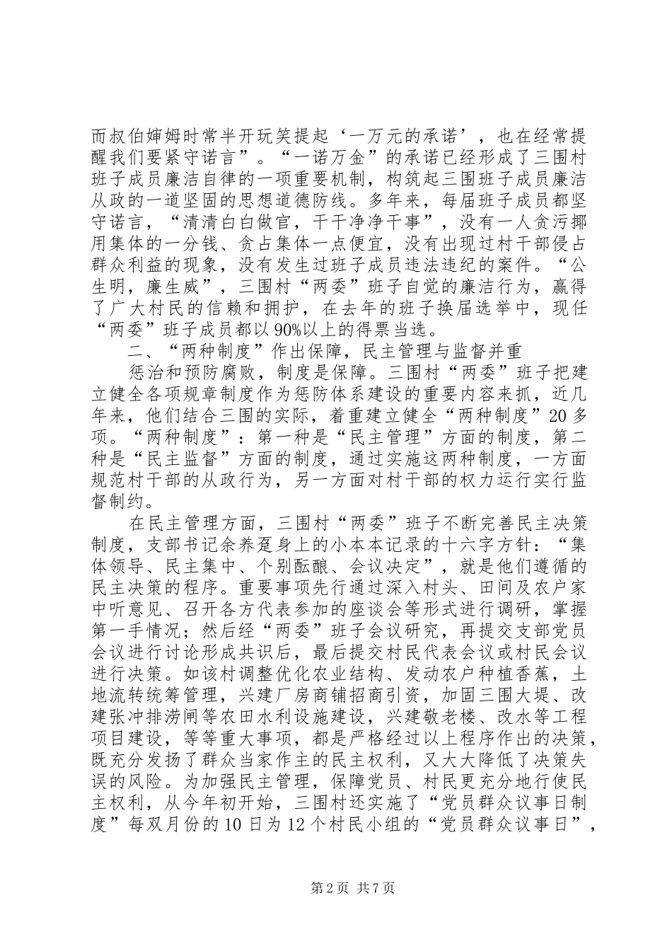 村惩防体系建设经验材料_第2页