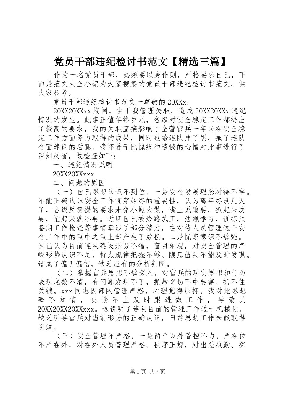 党员干部违纪检讨书范文三篇_第1页