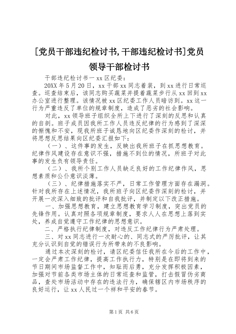党员干部违纪检讨书干部违纪检讨书党员领导干部检讨书_第1页