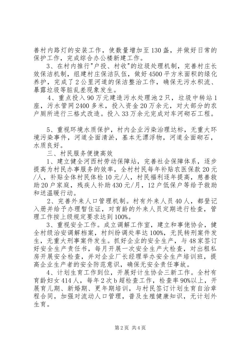 村创建区文明村工作总结_第2页