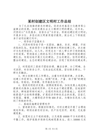 村创建区文明村工作总结