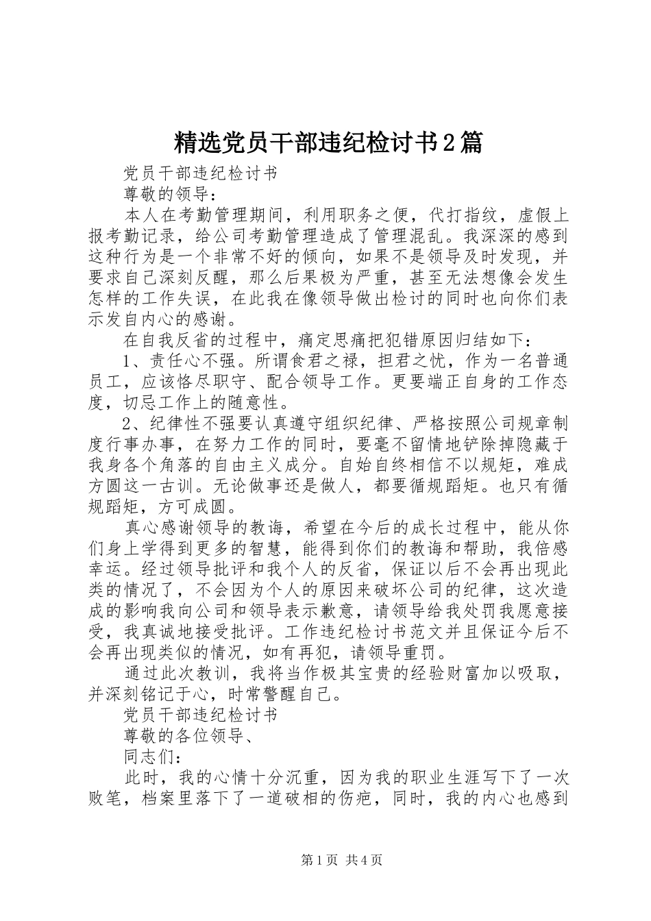 党员干部违纪检讨书篇_第1页