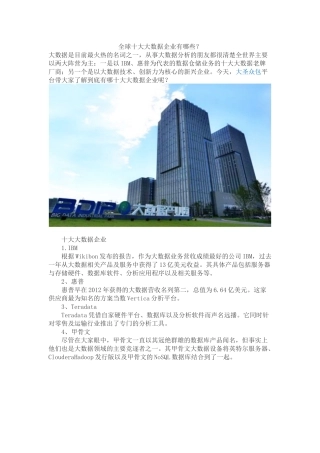 全球十大大数据企业有哪些