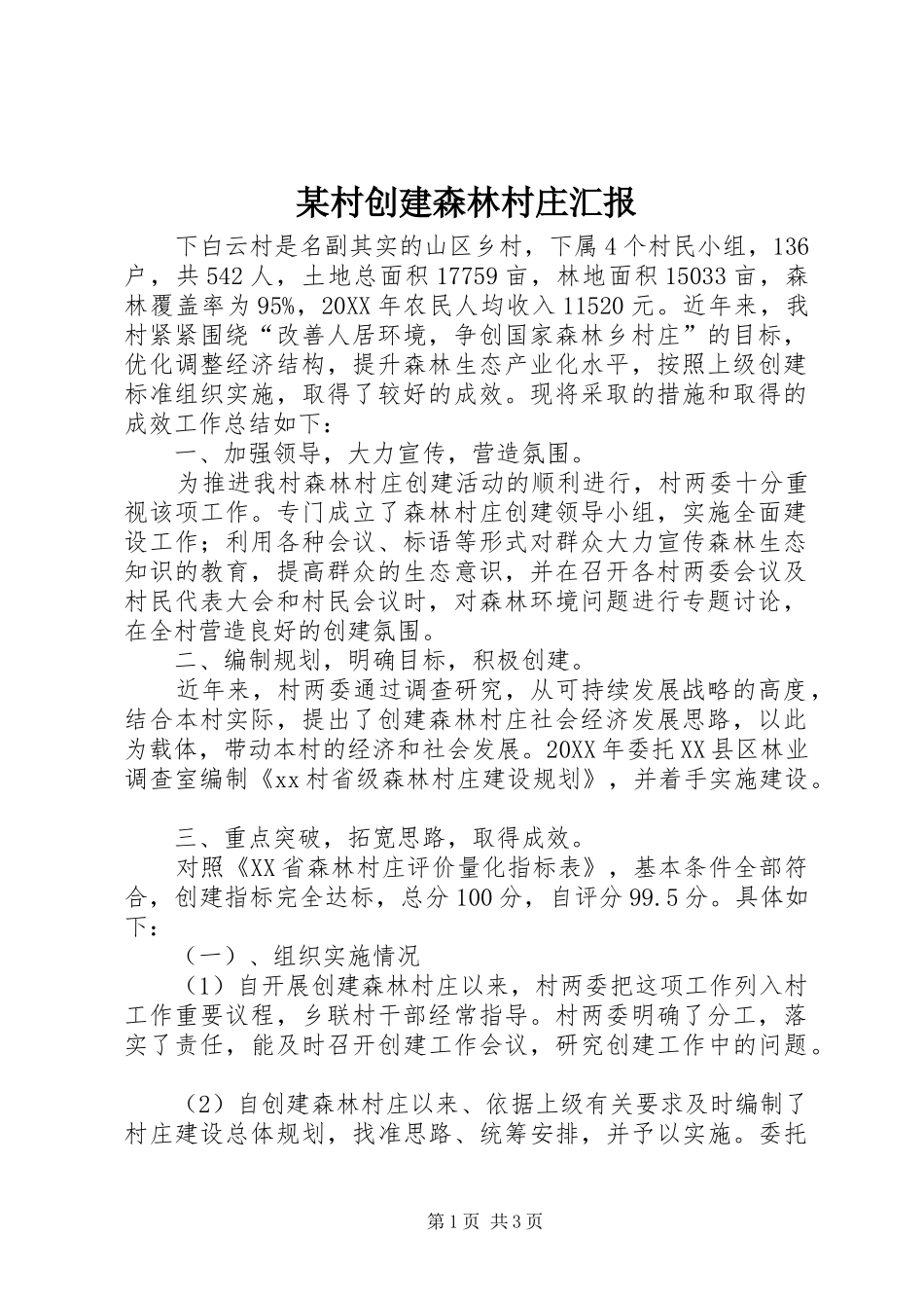 村创建森林村庄汇报_第1页