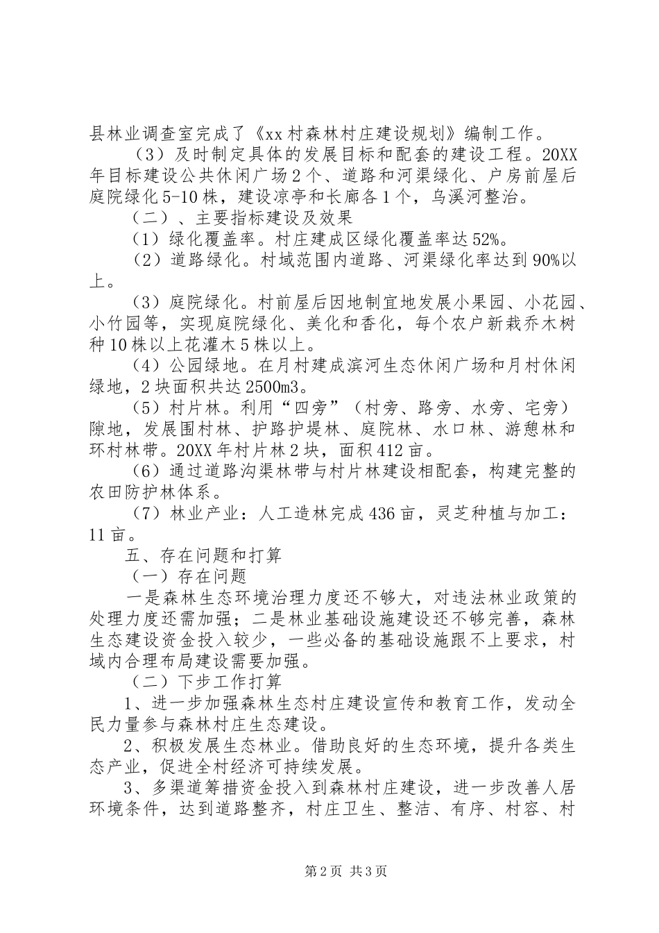 村创建森林村庄汇报_第2页