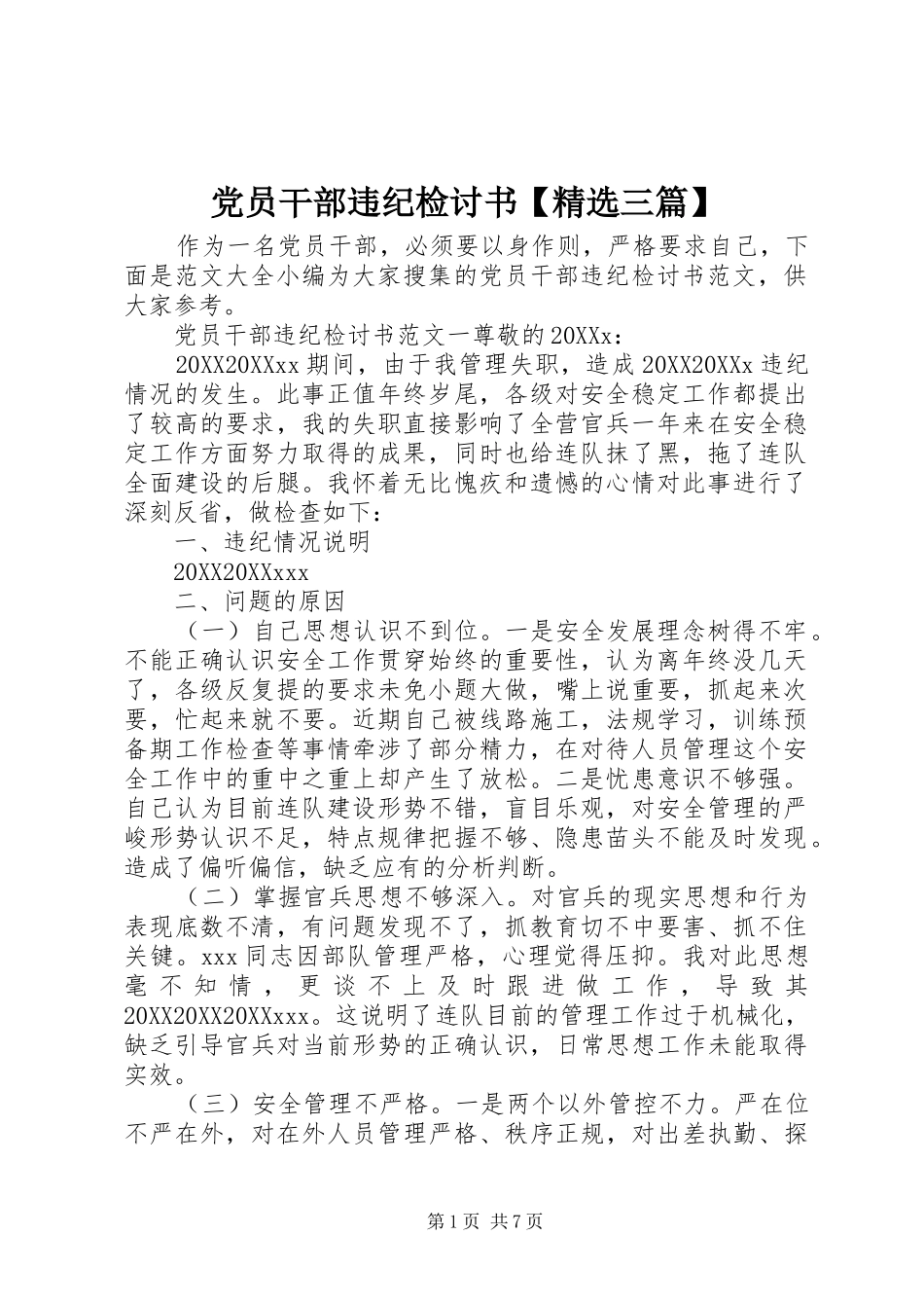 党员干部违纪检讨书三篇_第1页