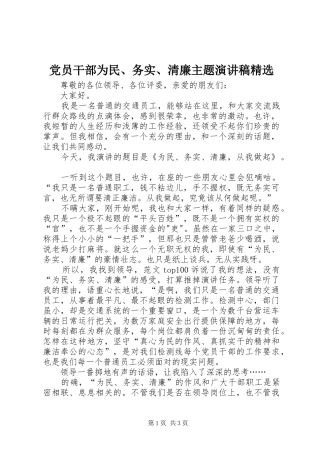 党员干部为民务实清廉主题演讲稿