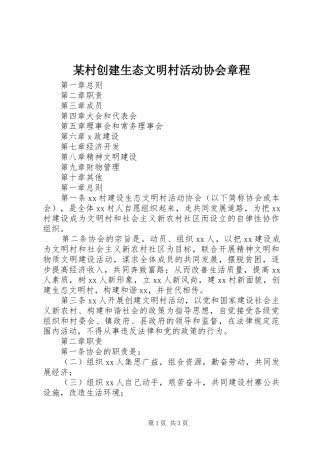 村创建生态文明村活动协会章程