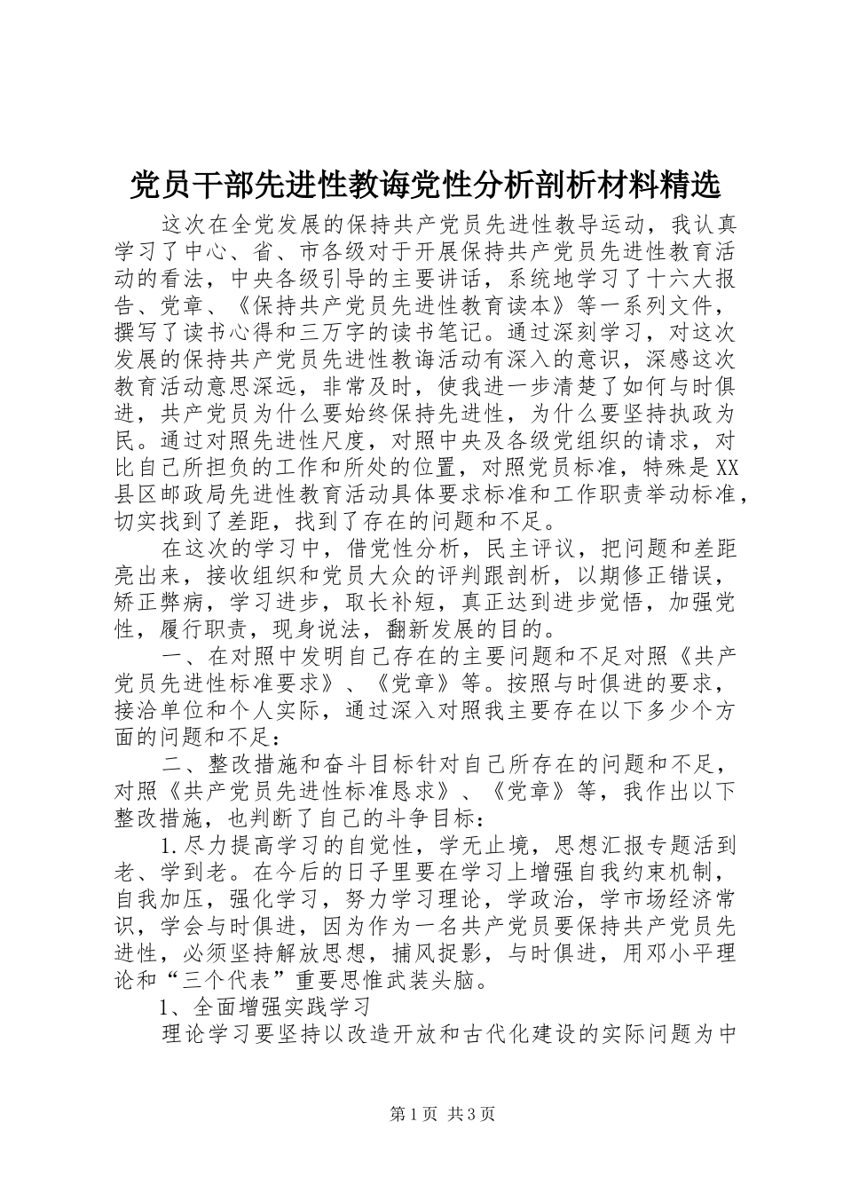 党员干部先进性教诲党性分析剖析材料_第1页