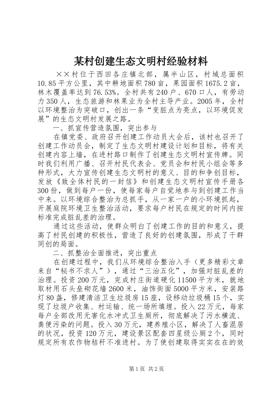 村创建生态文明村经验材料_第1页