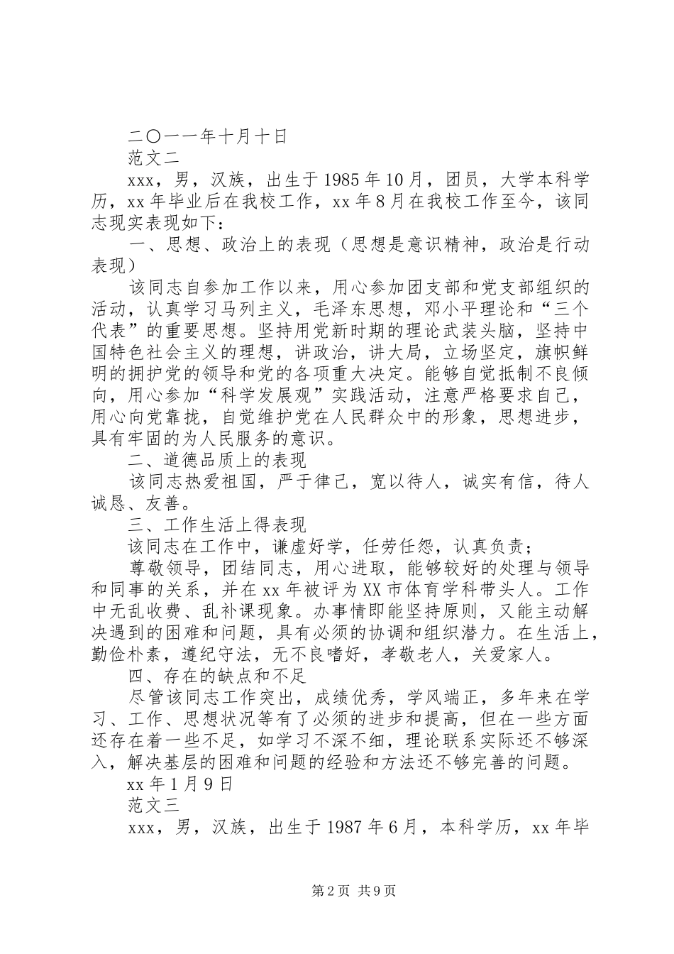 党员干部现实表现情况材料_第2页