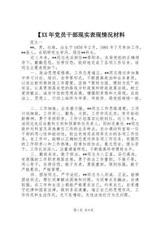党员干部现实表现情况材料