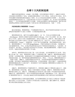 全球十大风机制造商