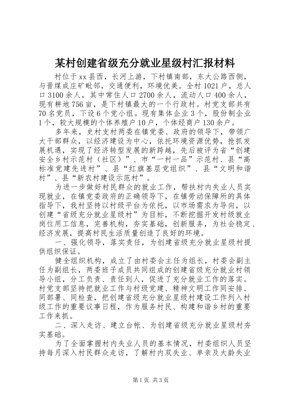 村创建省级充分就业星级村汇报材料_第1页