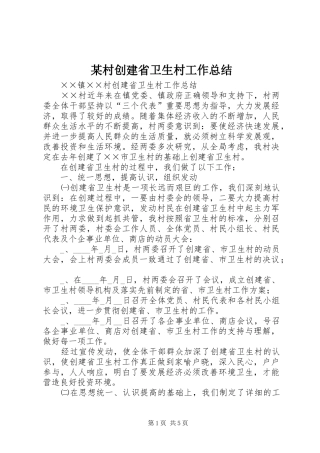 村创建省卫生村工作总结