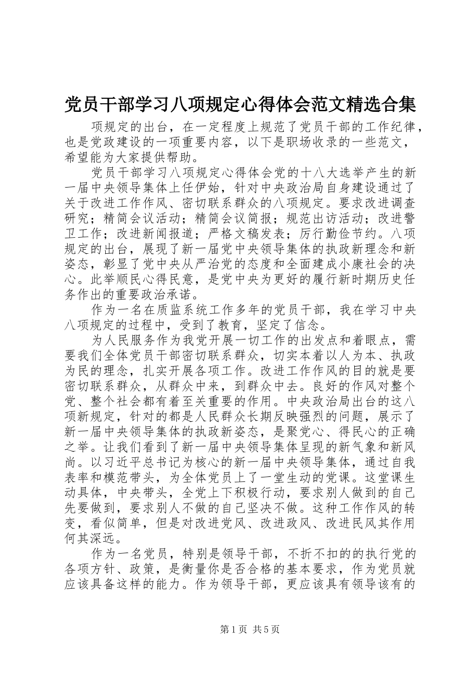 党员干部学习八项规定心得体会范文合集_第1页