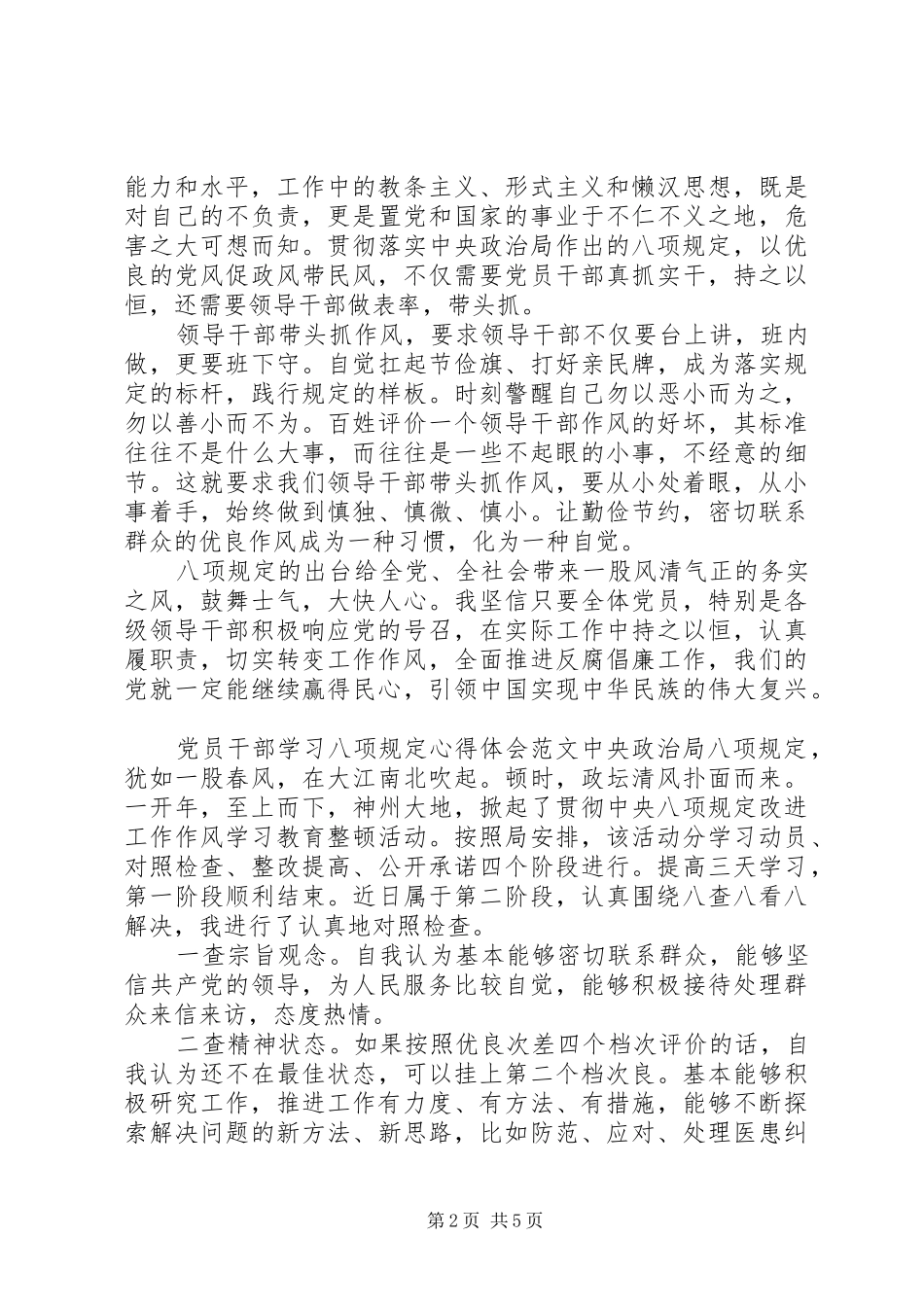 党员干部学习八项规定心得体会范文合集_第2页