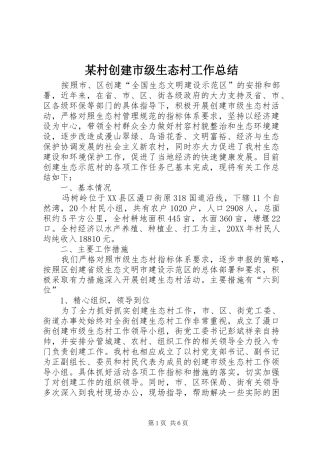 村创建市级生态村工作总结